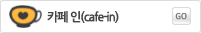 카페인(cafe-in)